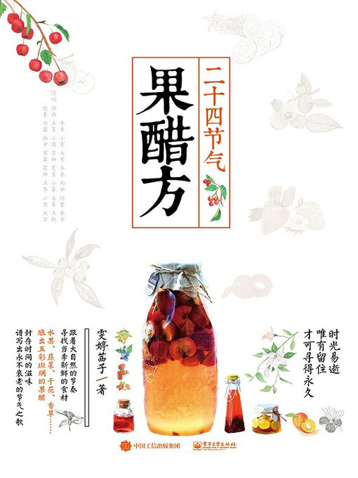 Title details for 二十四节气果醋方 by 雯婷茜子著 - Available
